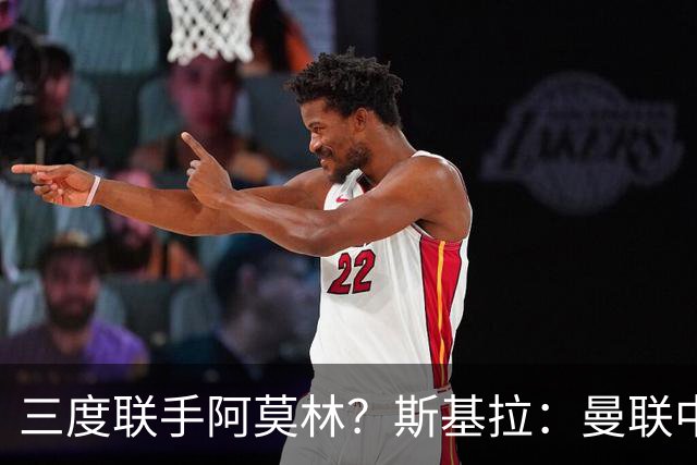 三度联手阿莫林？斯基拉：曼联中场乌加特已被推荐至米兰