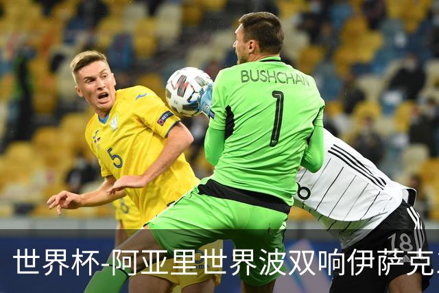世界杯-阿亚里世界波双响伊萨克1射2传 瑞典5-1突尼斯