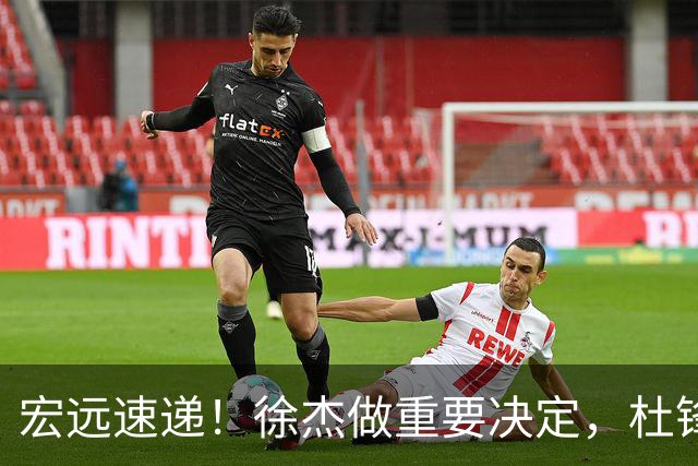 宏远速递！徐杰做重要决定，杜锋最新消息，二飞率广工绝杀清华夺冠