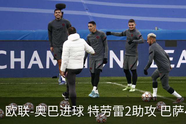 欧联-奥巴进球 特劳雷2助攻 巴萨4-2那不勒斯晋级