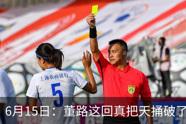 6月15日：董路这回真把天捅破了，西甲球队开出九千欧元签字费求签年轻球员刘凯源