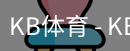 kb体育